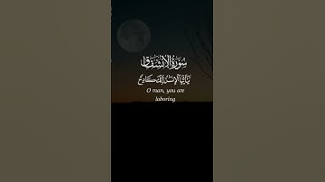 سورة الانشقاق ، قراءة جميلة ، #فولو #القران المعيقلي #ترند #اكسبلور