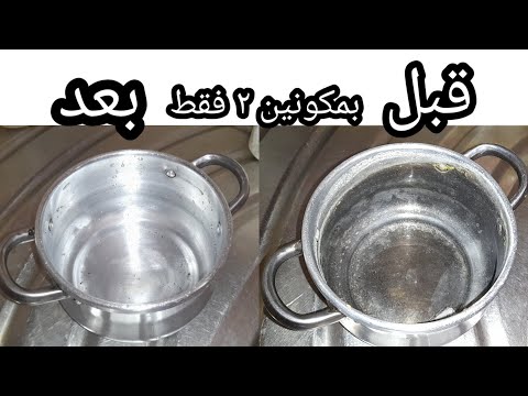 تنضيف الالمنيوم من اثار الماء المغلى من غير اى مجهود وتعب بمكونين اتنين موجدين فى كل بيت