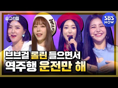 [#습고리즘] '브브걸 롤린(Rollin’) 들으면서 음원 역주행 운전만 해~🚙' / 브레이브걸스 stage mix | SBS NOW
