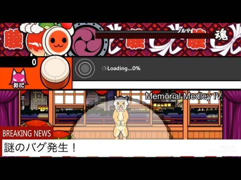バグ発生！音楽だけが流れる！(おまけあり)[太鼓さん次郎]