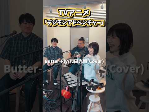 Butter-Fly/和田光司(Cover)別アングル ver. #shorts #デジモン #butterfly #和田光司 #PlayGoose