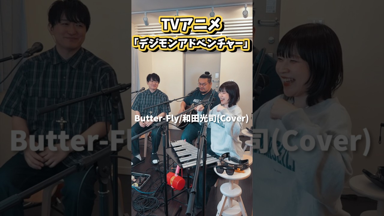 Butter-Fly/和田光司(Cover)別アングル ver. #shorts #デジモン #butterfly #和田光司 #PlayGoose