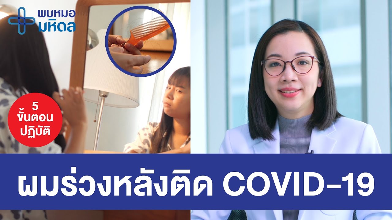 5 ขั้นตอนเมื่อเผชิญภาวะผมร่วงหลังติด COVID-19 | พบหมอมหิดล [by Mahidol Channel]