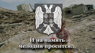 "Ты прости, сестра моя, Югославия" - Российская песня о бомбардировках Югославии (1999)