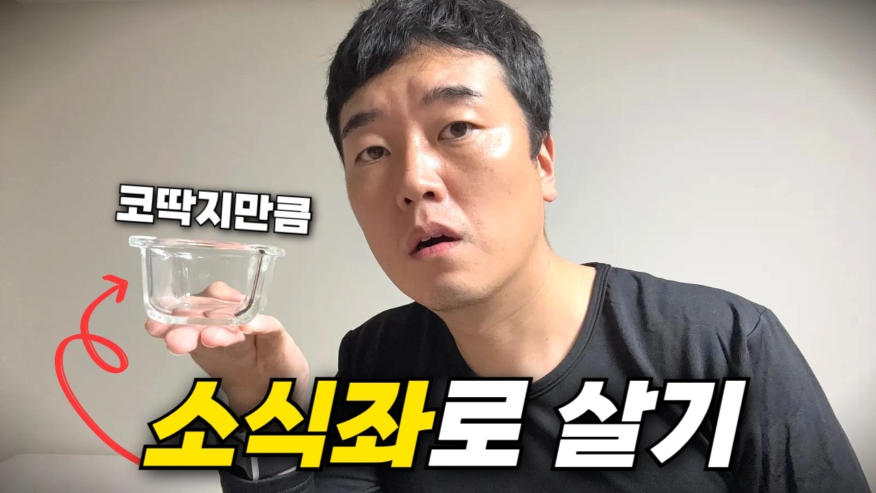 일주일동안 소식좌로 살았더니 생긴 일