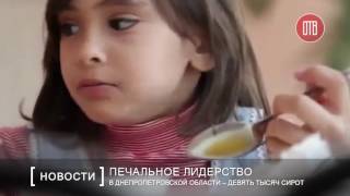 В Днепропетровской области – девять тысяч сирот (14.07.2016)