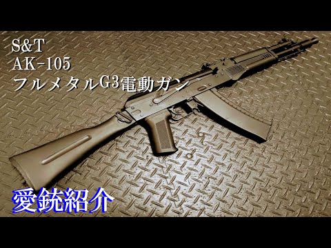 My Favorite Gun Introduction] S&T AK-105 Full Metal G3 Electric