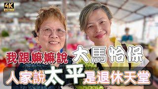 【609】🎞4K Best Place to Retire in Malaysia 🇲🇾 人家說太平是退休天堂🦁我跟嫲嫲說🈵計我話馬來西亞怡保才對