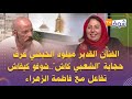 الفنان القدير ميلود الحبشي عرف حجاية الشعبي كاش شوفو كيفاش تفاعل مع فاطمة الزهراء 