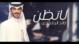 لا تظن - خالد الرشيدي - كلمات : وضحه العتيبي - حصريا