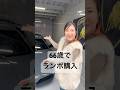 実の叔母さんが66歳でランボ購入