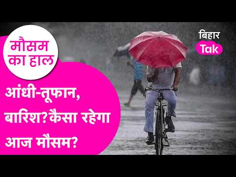 Bihar Weather Update: Big Alert for Heavy Rainfall? How Will the Weather Be Today? | Bihar Tak