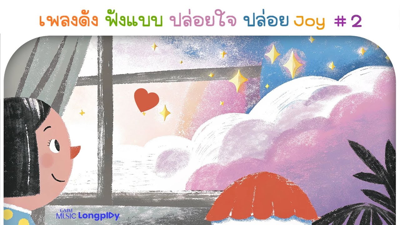 รวมฮิตเพลงดัง ฟังแบบ ปล่อยใจ ปล่อย Joy Vol.2 l ทดลองใช้, สนิทใจ, เงาของเมื่อวาน [Longplay]