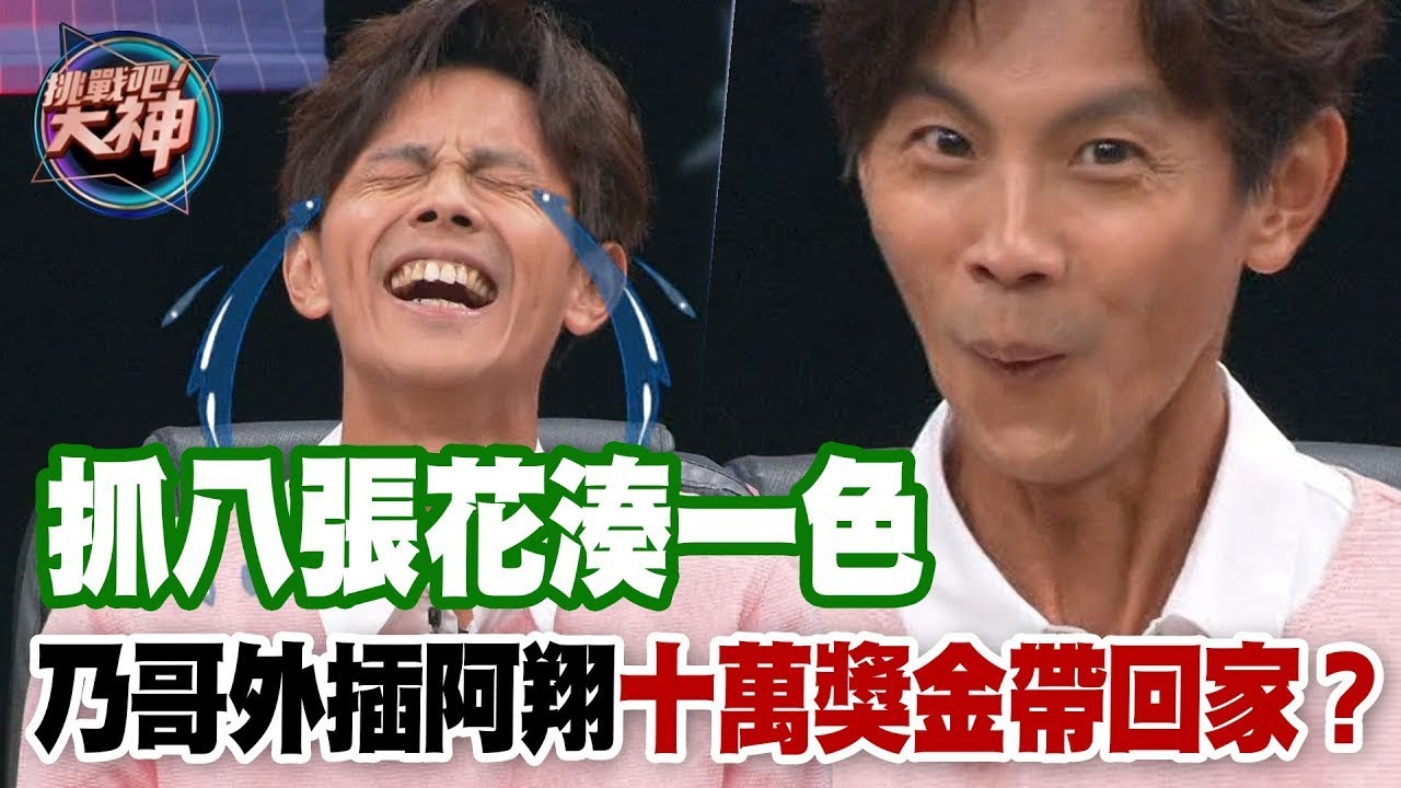 抓八張花湊一色！乃哥外插阿翔十萬獎金帶回家？