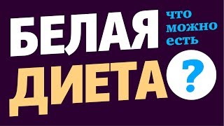 Белая диета после отбеливания зубов Белая диета после отбеливания зубов