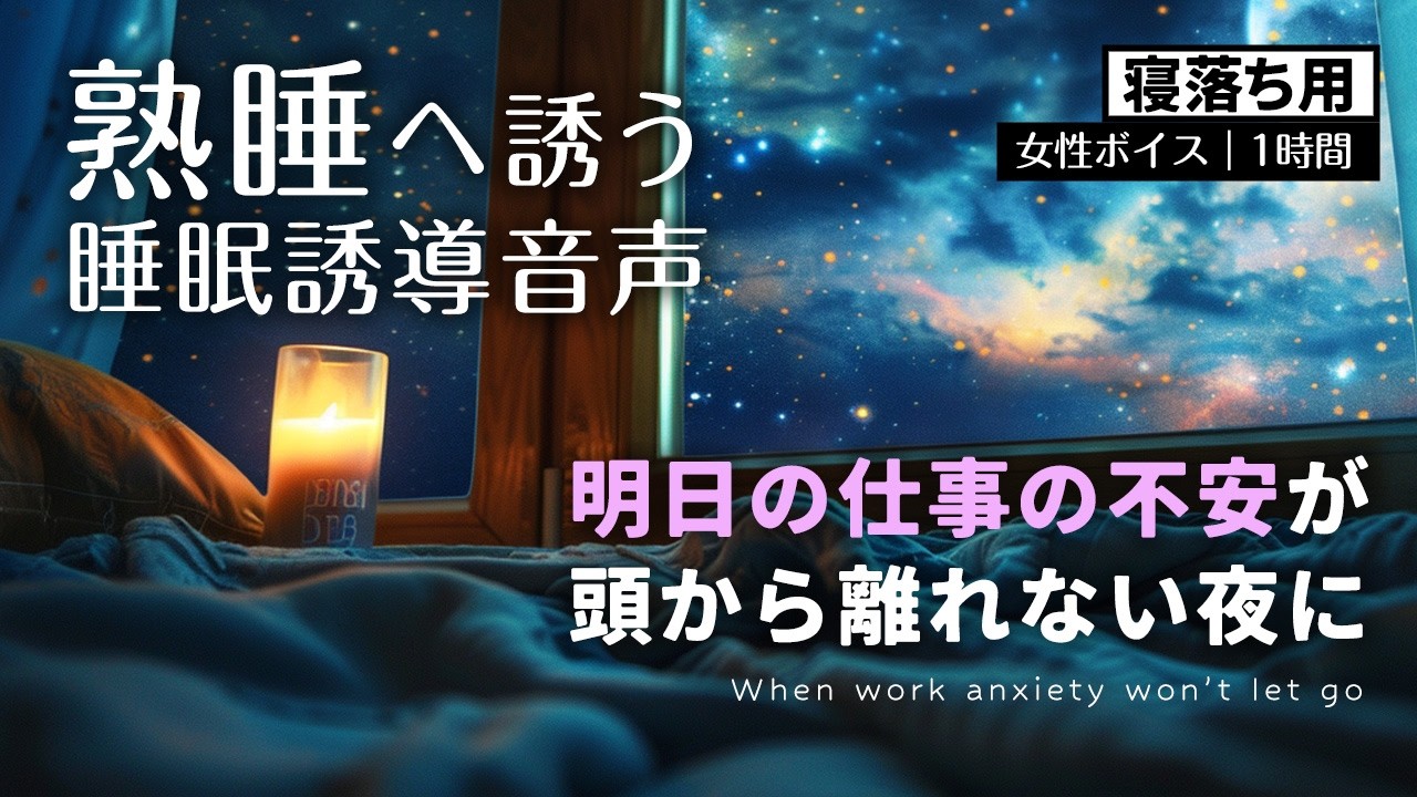 【10分で寝落ち】明日の仕事が不安で眠れない夜に｜聴きながらスーッと睡眠導入｜仕事ストレス緩和｜静かな音楽とボディスキャン誘導ボイスでマインドフルネス瞑想｜睡眠誘導 熟睡 癒し 自律神経 疲労回復
