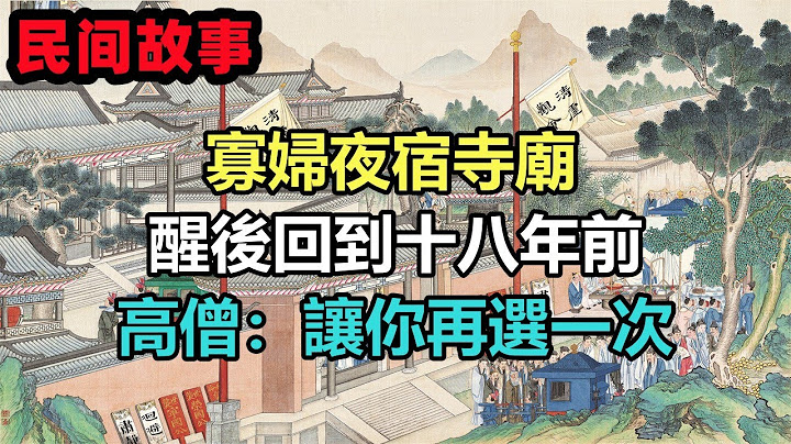 民間故事合集：寡婦夜宿寺廟，醒後回到十八年前，高僧：讓你再選一次 - 天天要聞