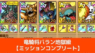 【ドラクエタクト】竜騎将バラン地獄級ミッションコンプリート