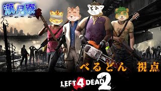 【L4D2】なんのゲームか分かってない／漢月寮