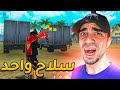 فري فاير : تحدي السلاح الواحد 😭🤣 - ذبحت 10 بدون ما اموت 😱🔥 | Free Fire