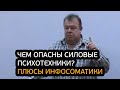 Чем опасны силовые психотехники? Главные преимущества Инфосоматики