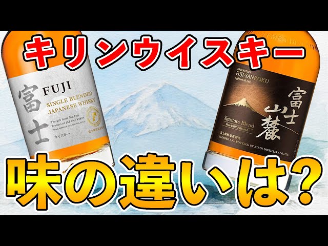ウイスキー飲み比べ】富士シングルブレンデッドを富士山麓 ウイスキー飲み比べ】富士シングルブレンデッドを富士山麓