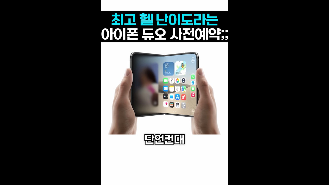 헬 난이도라는 아이폰 듀오 사전예약;;