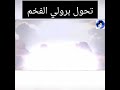 تحول برولي إلى حاكم الدمار الأبيض