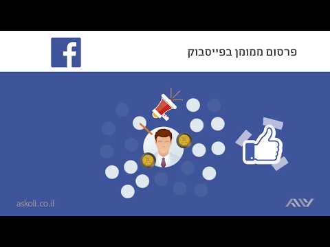 פרסום ממומן בפייסבוק - 1.1 מהו פרסום ממומן בפייסבוק