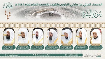 (سورة البقرة ) المصحف الصوتي والمرئي من صلاتي التراويح والتهجد بالمسجد الحرام لعام1446ه.