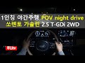 쏘렌토 2.5 가솔린터보 1인칭 야간주행, 2021 KIA Sorento 2.5 T-GDi 2WD POV night drive