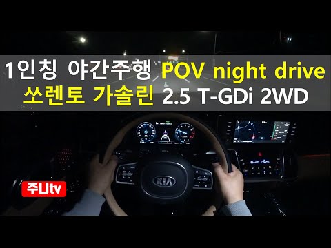 쏘렌토 2.5 <strong>가솔린터보</strong> 1인칭 야간주행, 2021 KIA Sorento 2.5 T-GDi 2WD POV night drive