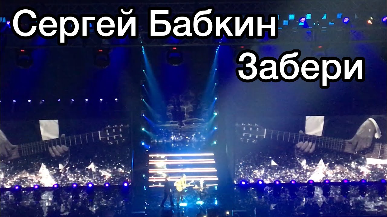 Сергей Бабкин - Забери // Yuna 2018 - YouTube