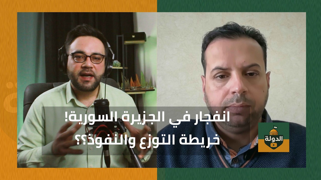 بالخرائط والأرقام… من يسيطر على الحسكة والقامشلي؟ سامر الأحمد يوضح المشهد | الدولة مع فاتح حبابه