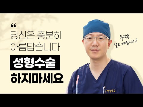 성형수술 하면 안되는 이유🤐이런 사람은 절대 성형 수술 하지 마세요👨‍⚕️성형수술 부작용과 트렌드💥성형수술 후기 및 단점💢