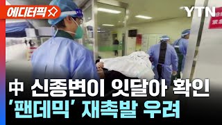 [에디터픽] 중국, XBB와 BQ.1 등 신종변이 잇달아 확인..지구촌 '팬데믹' 재촉발 우려 / YTN