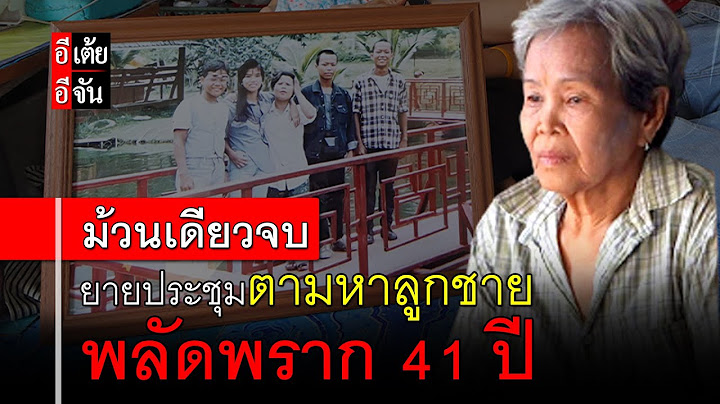 (ม้วนเดียวจบ) คุณยายประชุมตามลูกชาย พลัดพราก 51 ปี : อีเต้ย อีจัน EtoeyEjan