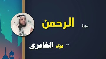 071  القرأن الكريم كاملا بصوت الشيخ فؤاد الخامرى   سورة الرحمن
