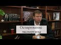 Оспаривание экспертизы: обжалование судебной экспертизы адвокатом