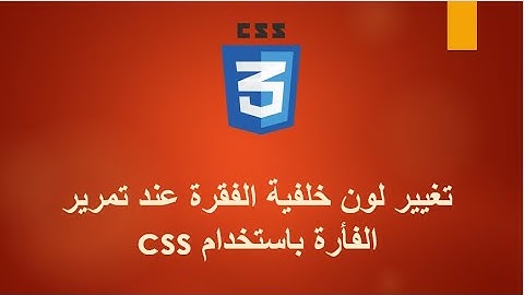 تغيير لون خلفية الفقرة عند تمرير الفأرة باستخدام CSS