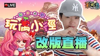 【SD-F】LaTale 彩虹島物語『玩偶小徑』地獄瑪莉來襲？改版直播 ...