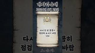 오늘의 게자리 운세 2024년 9월 29일 #게자리 #별자리운세 #오늘의운세 #내일의운세 #운세 #운세쇼츠