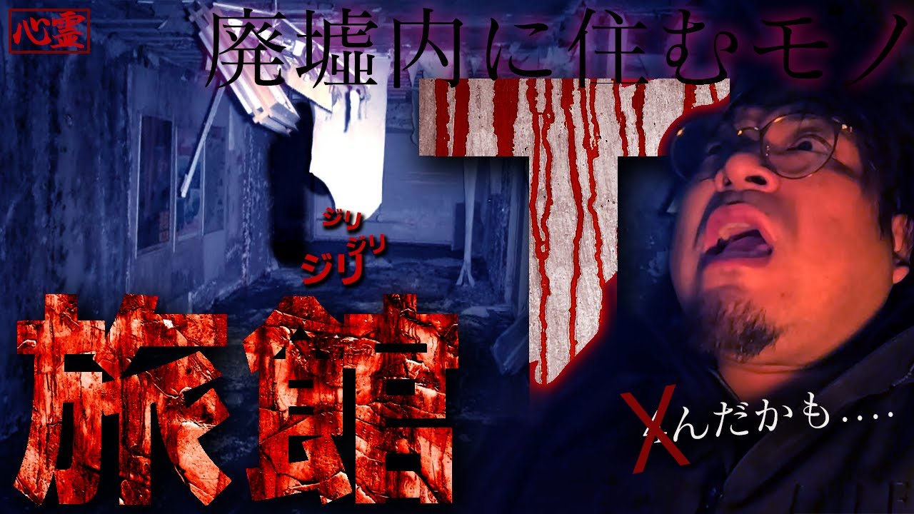 【恐怖度MAX判定】幽霊旅館で探索NG!!調査員も４を覚悟する事態に