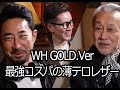 Vol.12 WH.GOLD.Ver＆最強コスパの薄テロレザー！