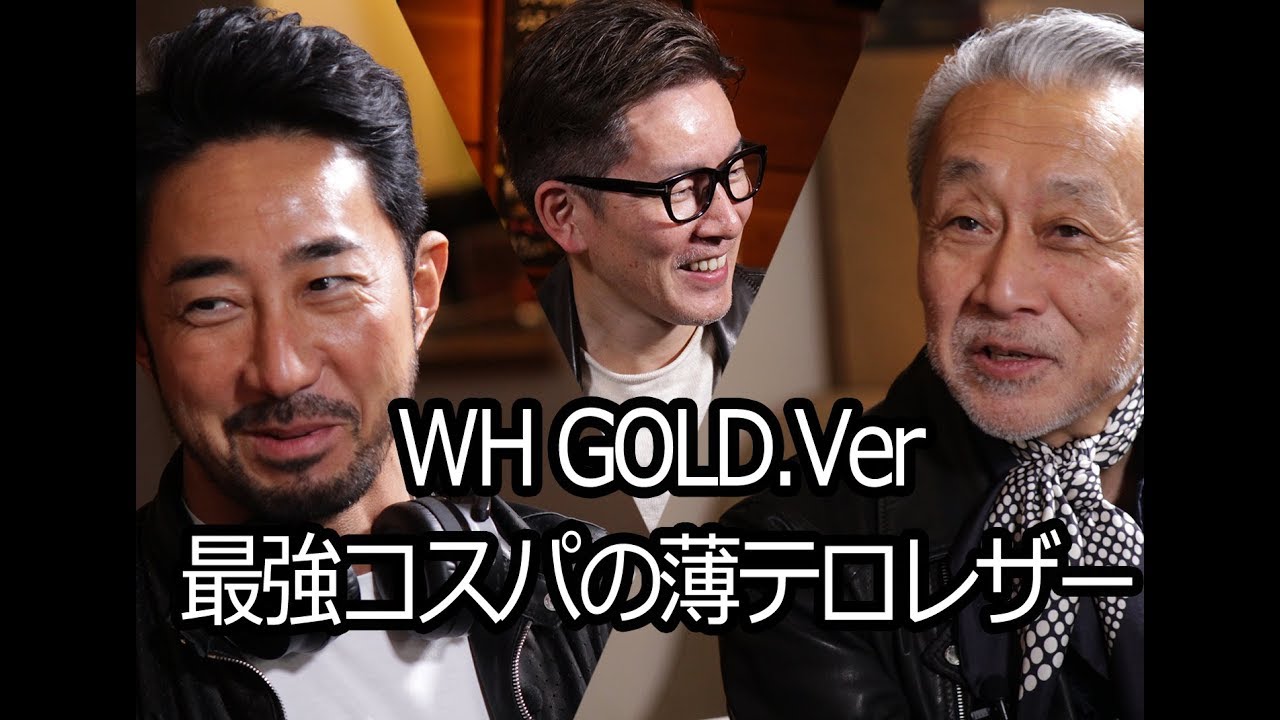 Vol.12 WH.GOLD.Ver＆最強コスパの薄テロレザー！｜スガワラバール