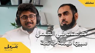 كيف تختار ملعبك المهني مع فهد النقيثان | بودكاست بترولي