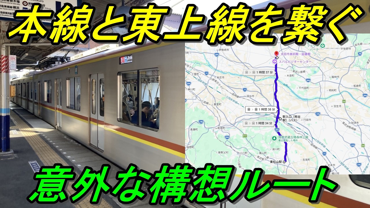 【東松山～太田】幻の埼群軌道新線計画！実現可能性は？