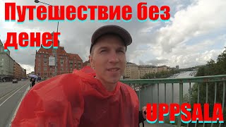 💥УЕХАЛИ СО СТОКГОЛЬМА - UPPSALA - ПУТЕШЕСТВИЕ ПО ШВЕЦИИ - СЕРИЯ 9💥 АВТОСТОП