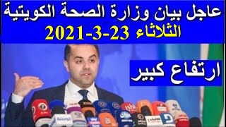 بيان وزارة الصحة الكويتية اليوم الثلاثاء 2021/3/23 احصائيات فير.وس كو.رونا