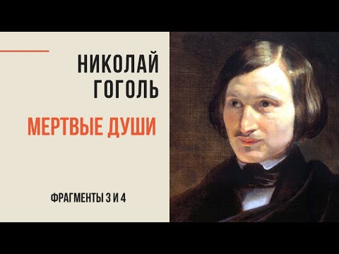 Николай Гоголь. Мёртвые души. Избранное. Фрагменты 3-4